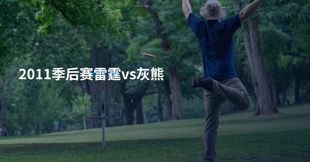 2011季后赛雷霆vs灰熊