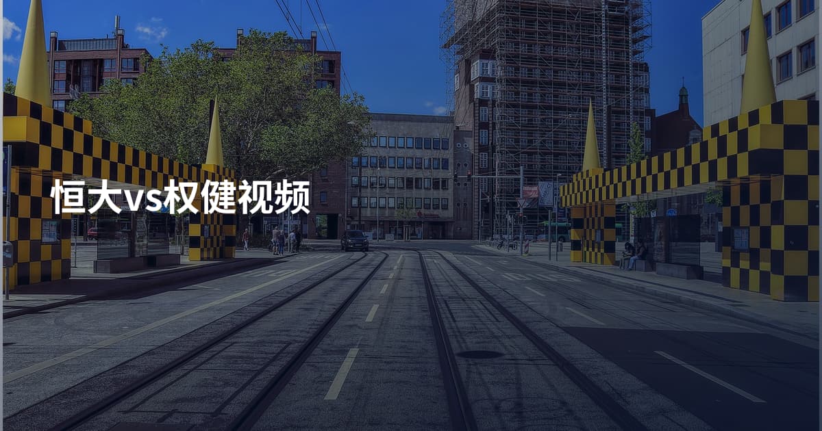 恒大vs权健视频