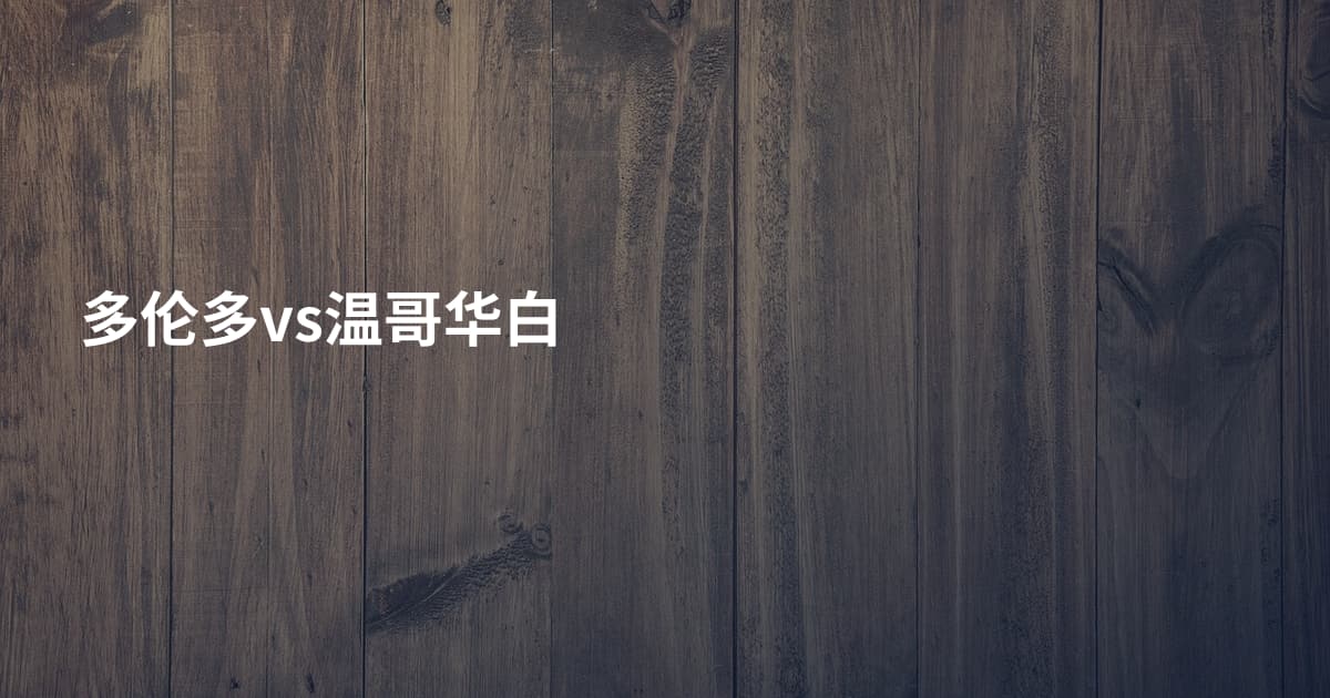 多伦多vs温哥华白