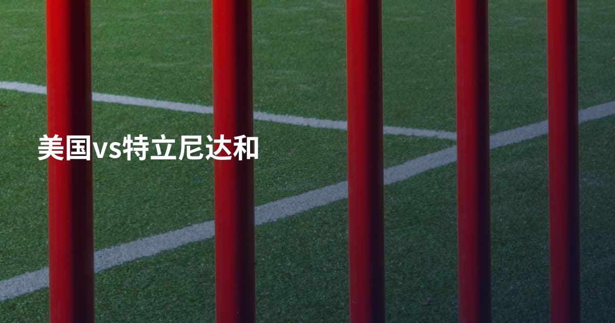 美国vs特立尼达和