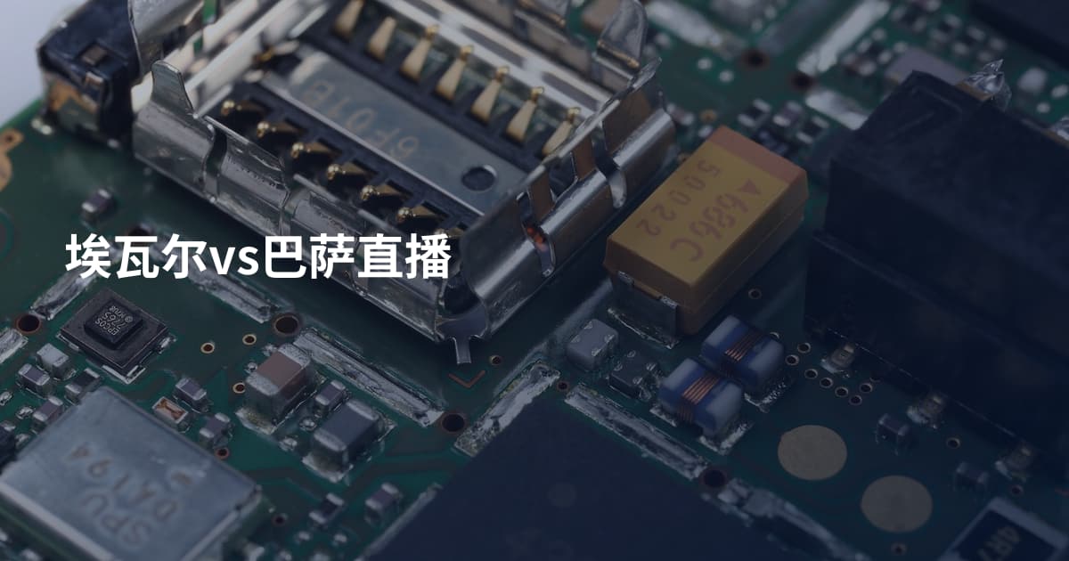 埃瓦尔vs巴萨直播