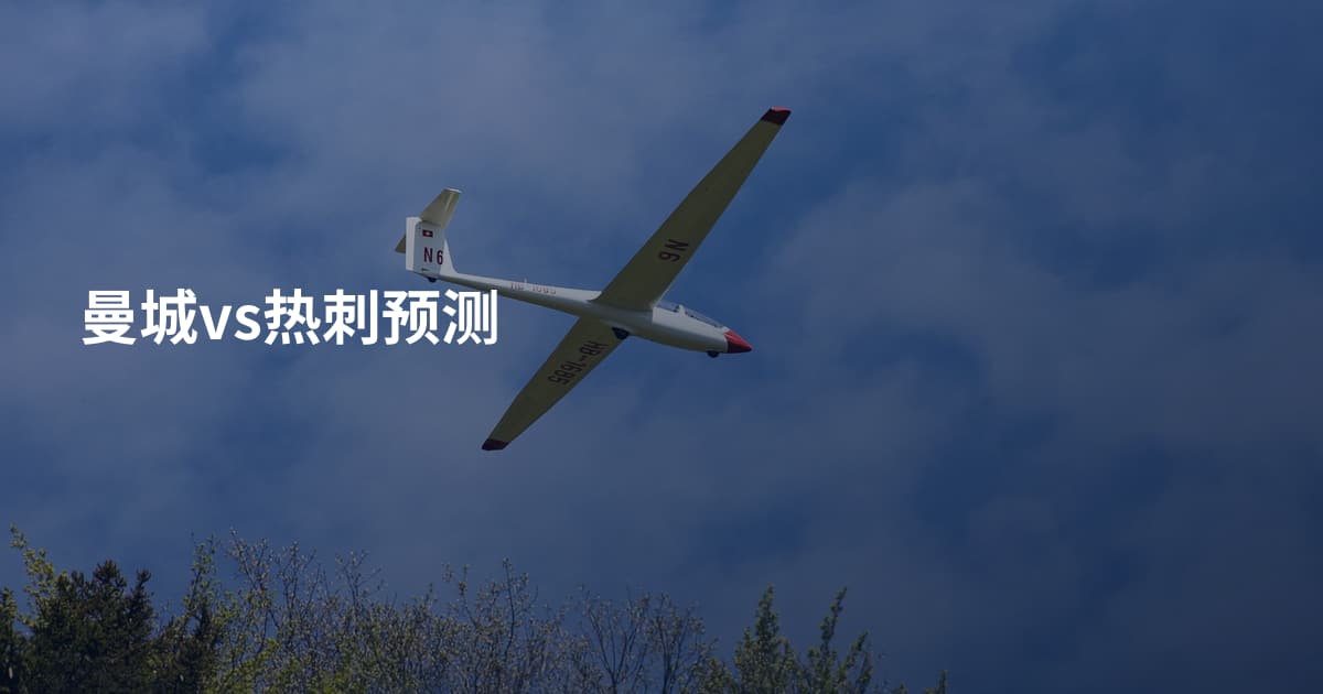 曼城vs热刺预测