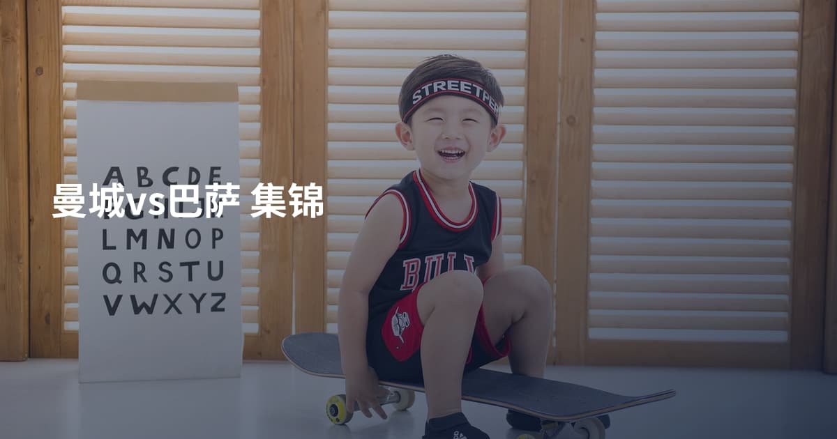 曼城vs巴萨 集锦