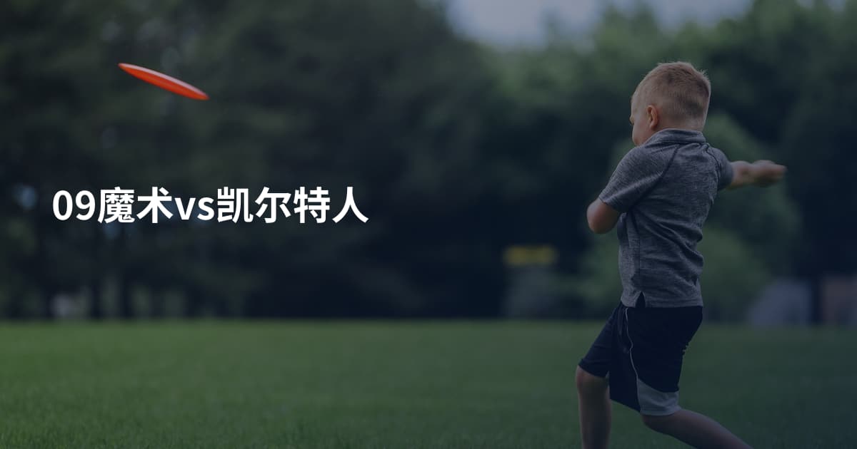 09魔术vs凯尔特人
