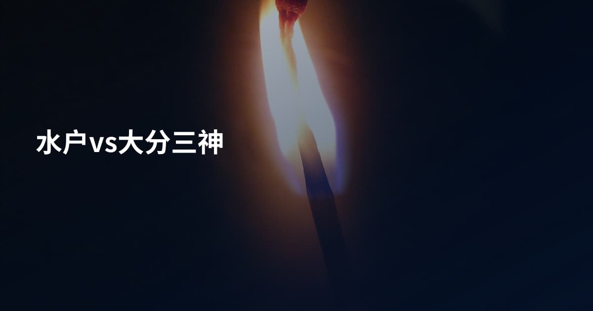 水户vs大分三神