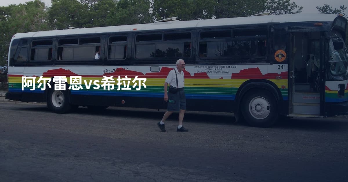 阿尔雷恩vs希拉尔