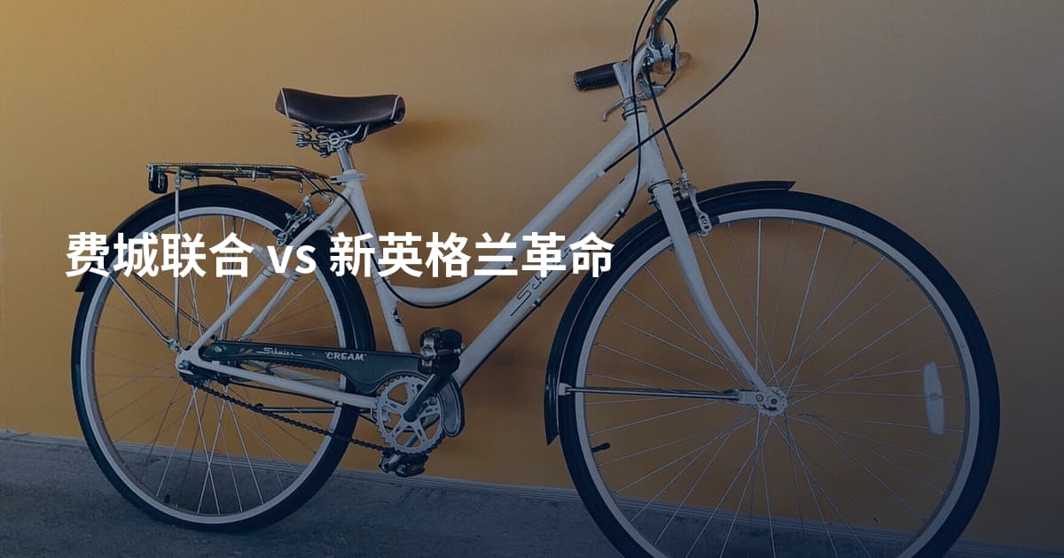 费城联合 vs 新英格兰革命