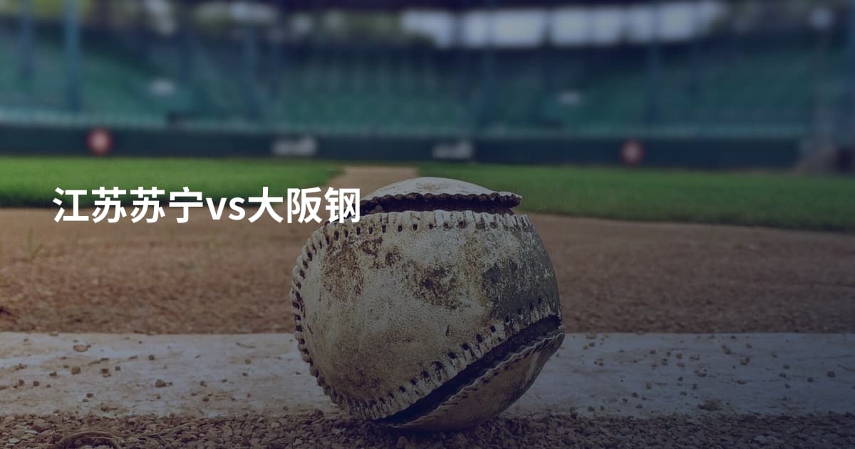江苏苏宁vs大阪钢