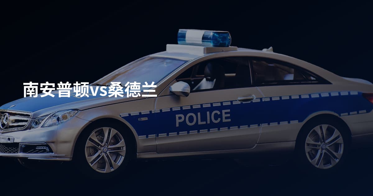 南安普顿vs桑德兰