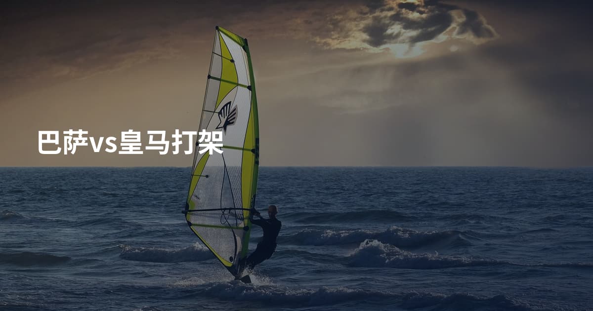 巴萨vs皇马打架