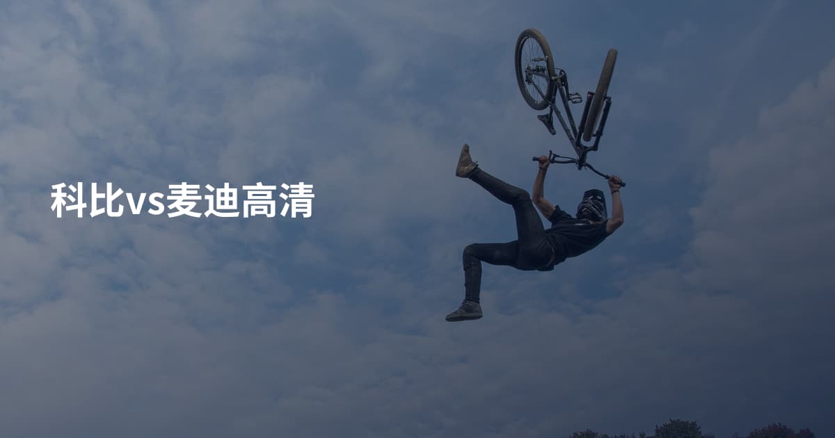 科比vs麦迪高清