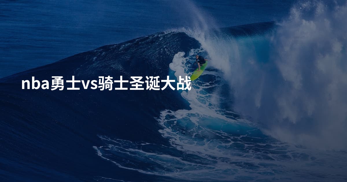 nba勇士vs骑士圣诞大战