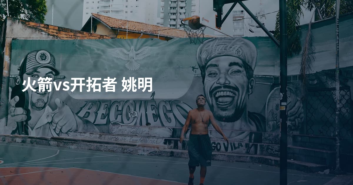 火箭vs开拓者 姚明