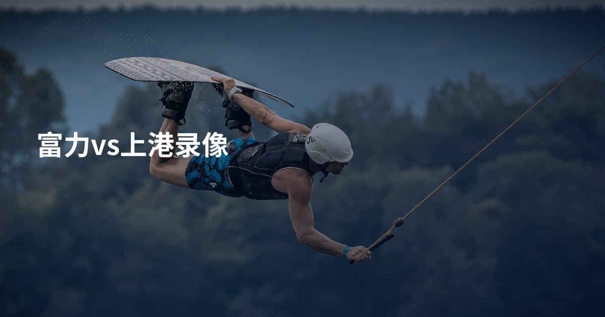富力vs上港录像