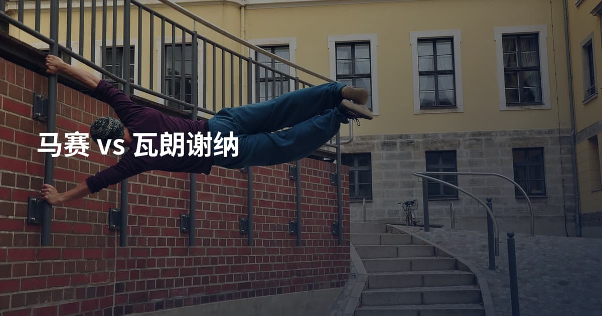马赛 vs 瓦朗谢纳