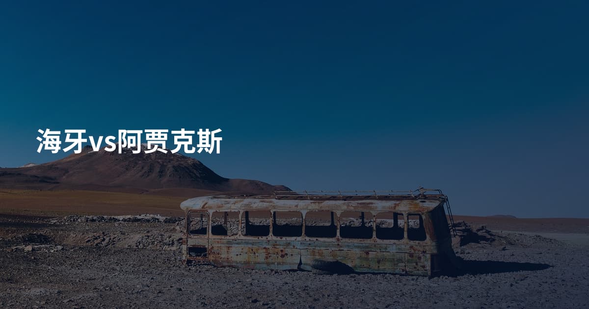 海牙vs阿贾克斯