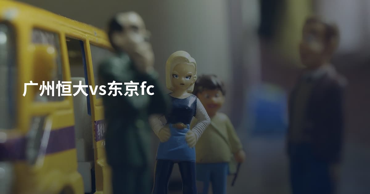 广州恒大vs东京fc