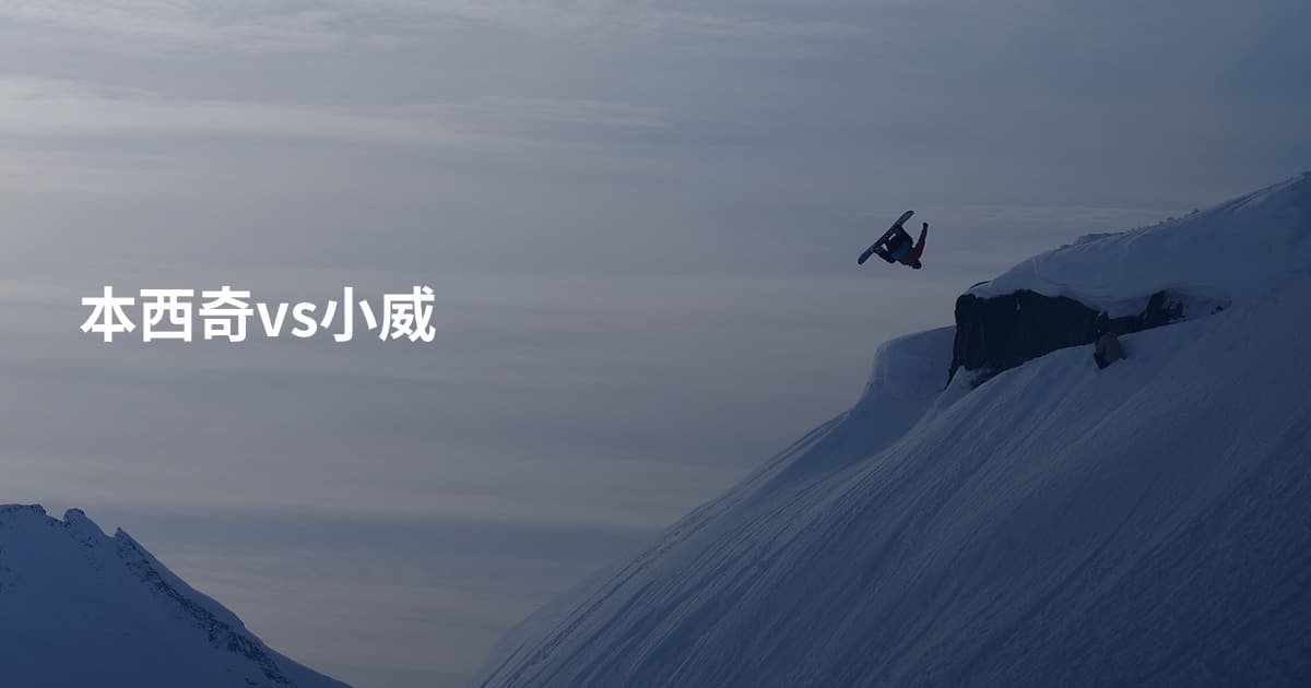 本西奇vs小威