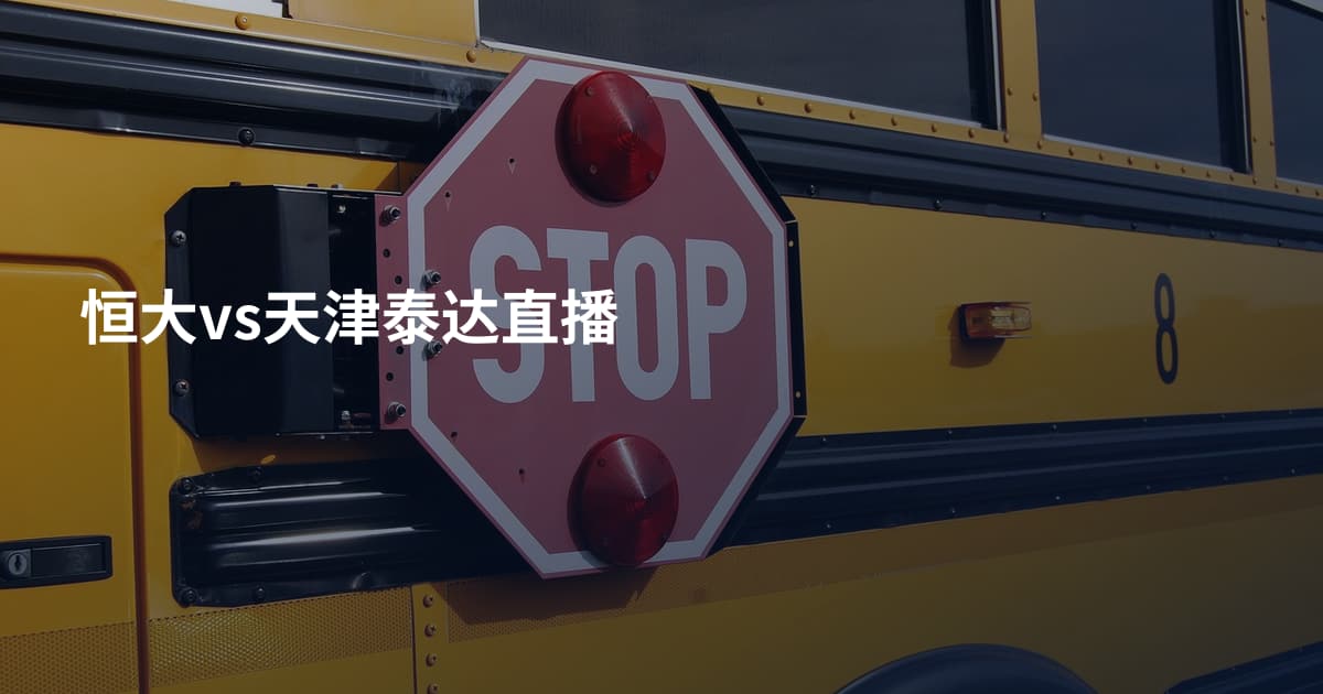 恒大vs天津泰达直播