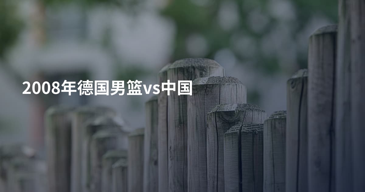 2008年德国男篮vs中国