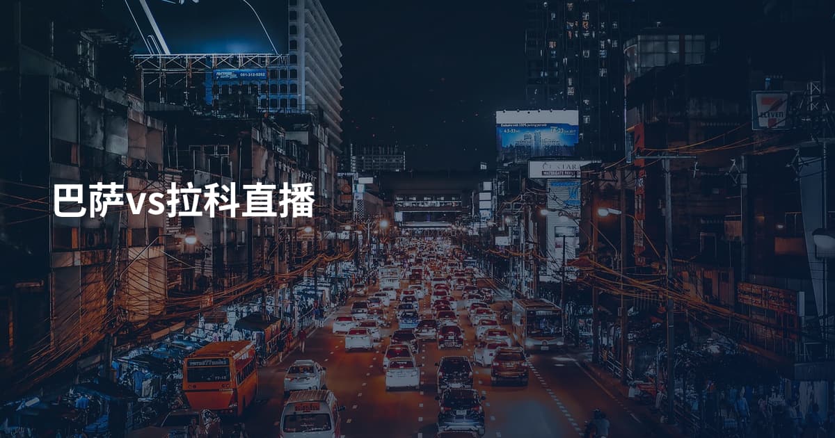巴萨vs拉科直播