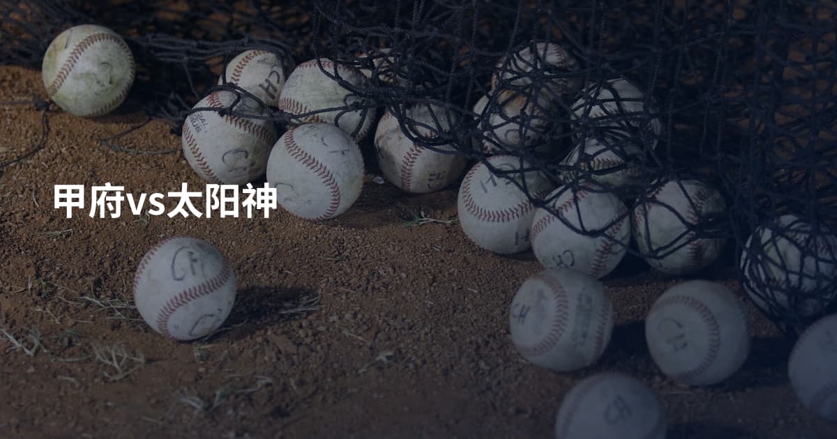 甲府vs太阳神