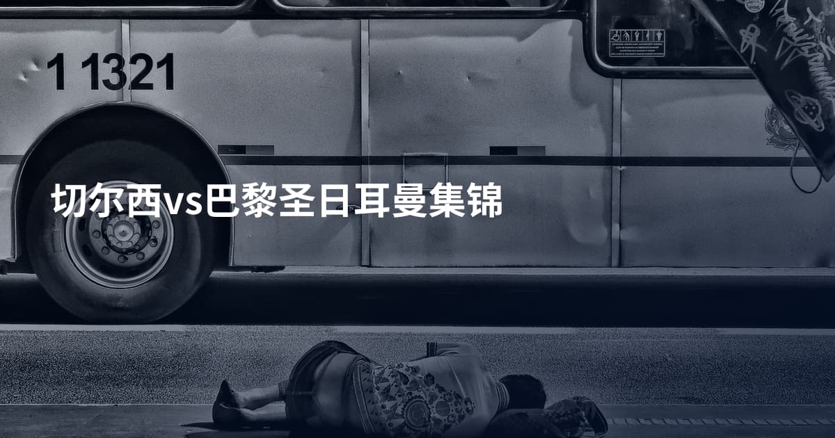 切尔西vs巴黎圣日耳曼集锦