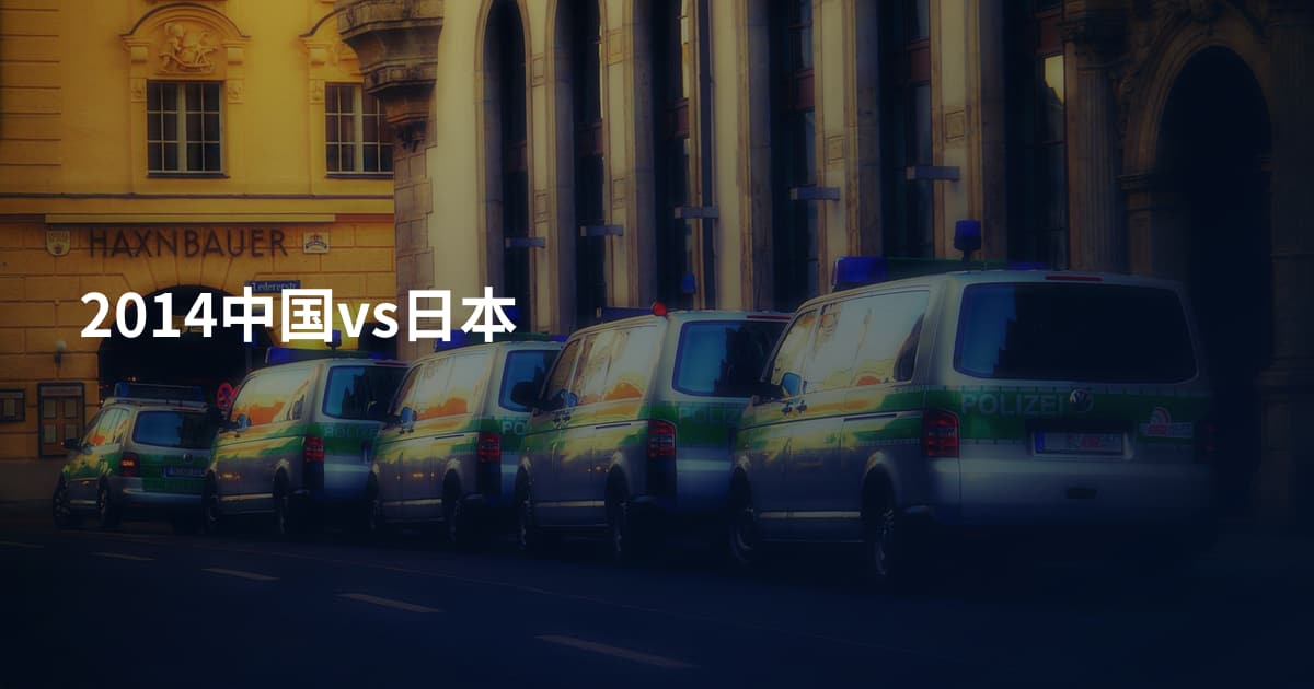 2014中国vs日本