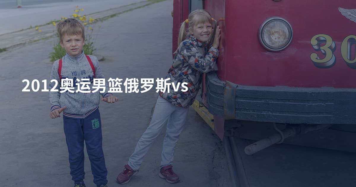 2012奥运男篮俄罗斯vs