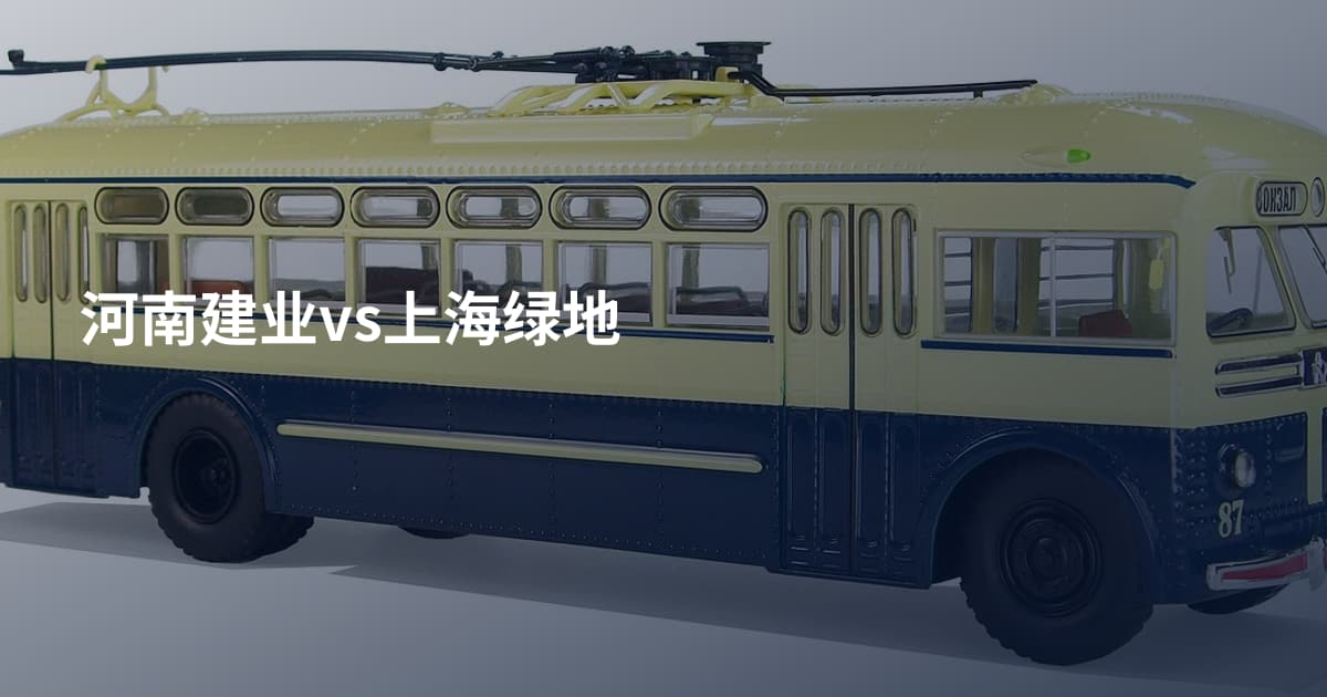 河南建业vs上海绿地