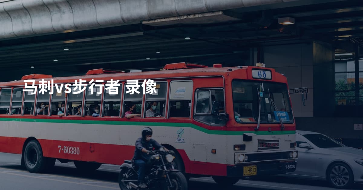 马刺vs步行者 录像