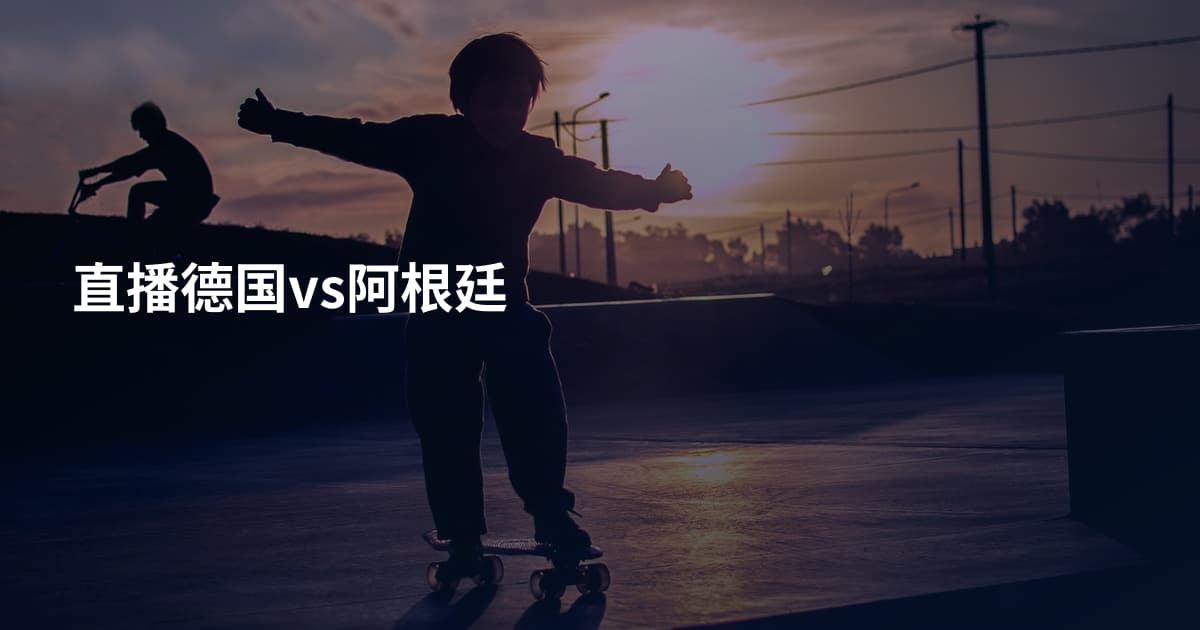 直播德国vs阿根廷