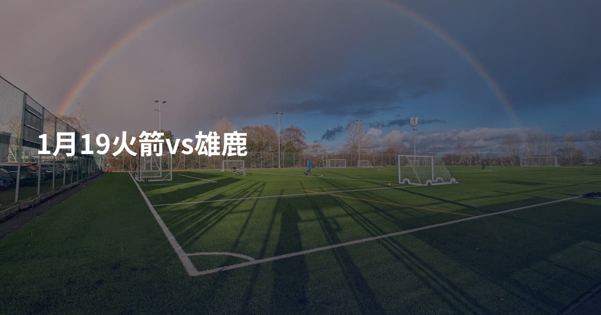 1月19火箭vs雄鹿