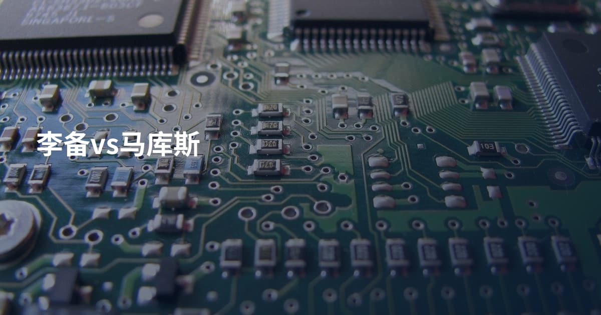 李备vs马库斯
