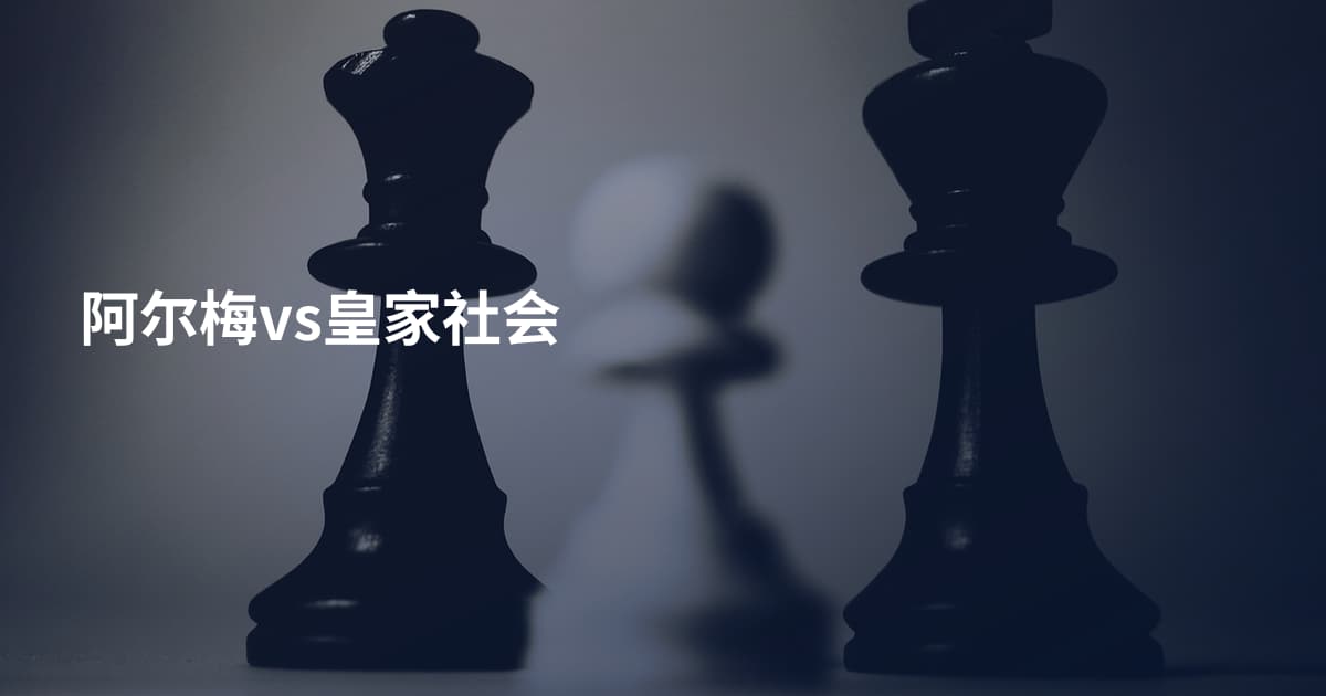阿尔梅vs皇家社会