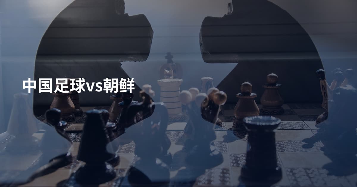 中国足球vs朝鲜