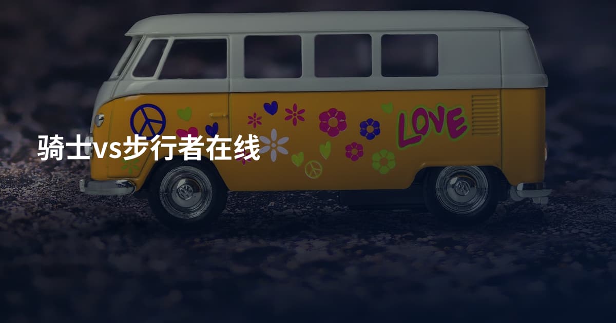 骑士vs步行者在线