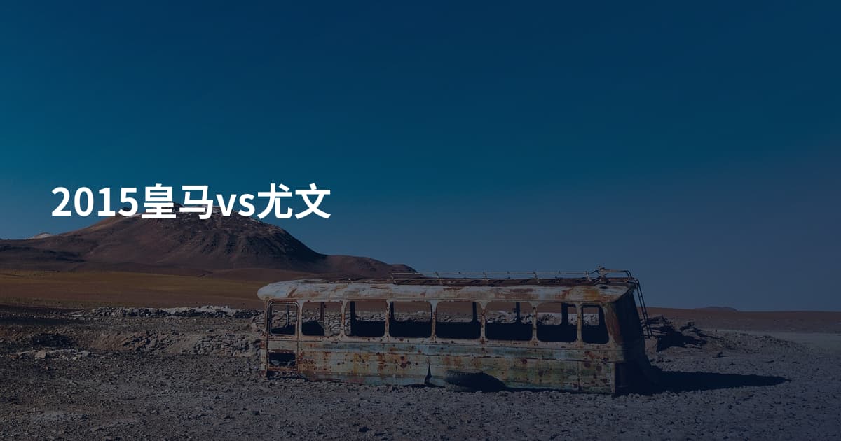 2015皇马vs尤文
