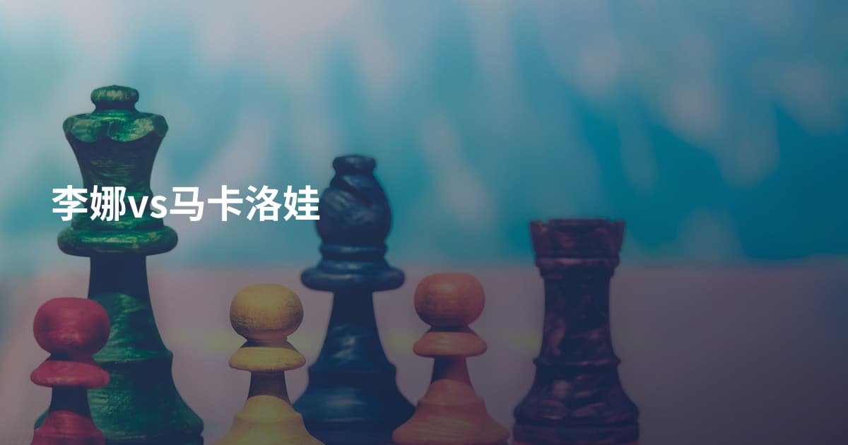 李娜vs马卡洛娃