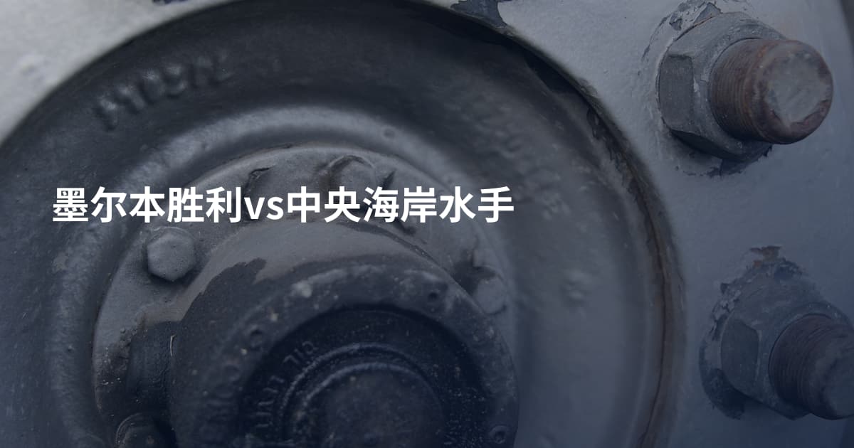 墨尔本胜利vs中央海岸水手