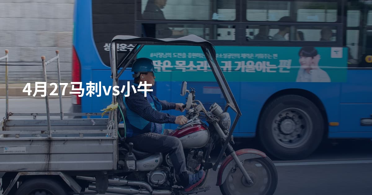 4月27马刺vs小牛