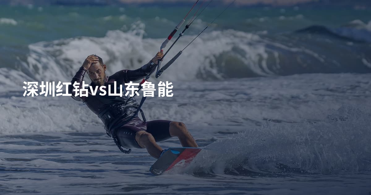 深圳红钻vs山东鲁能