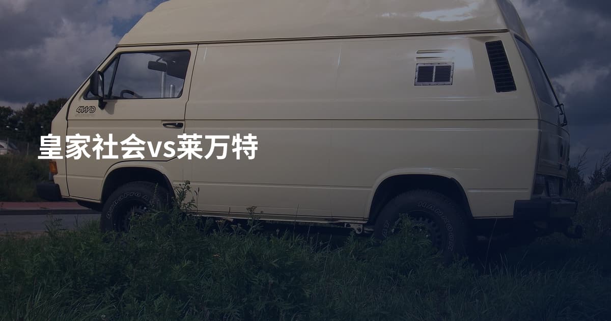 皇家社会vs莱万特