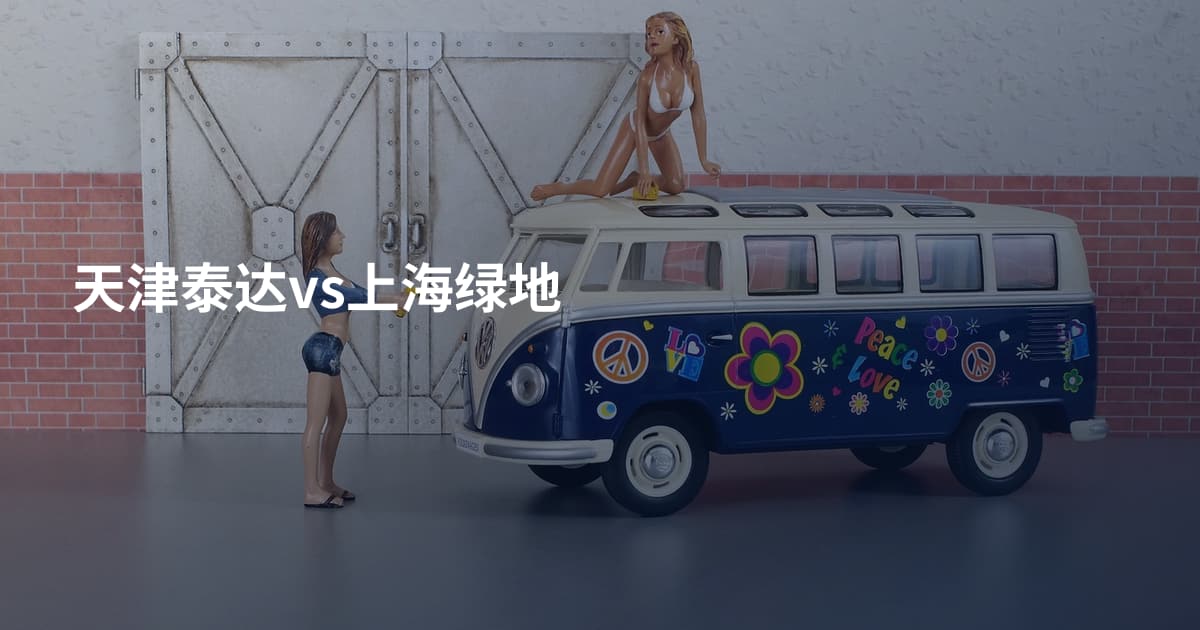 天津泰达vs上海绿地