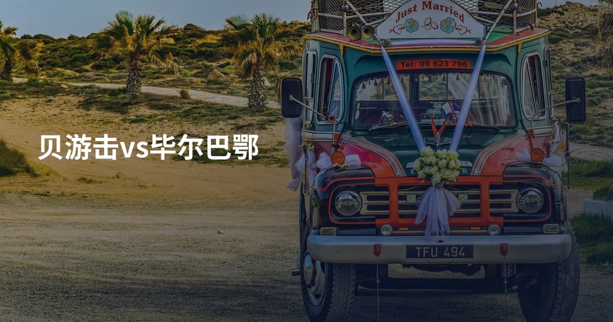 贝游击vs毕尔巴鄂