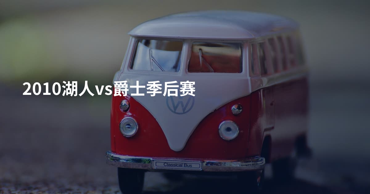 2010湖人vs爵士季后赛