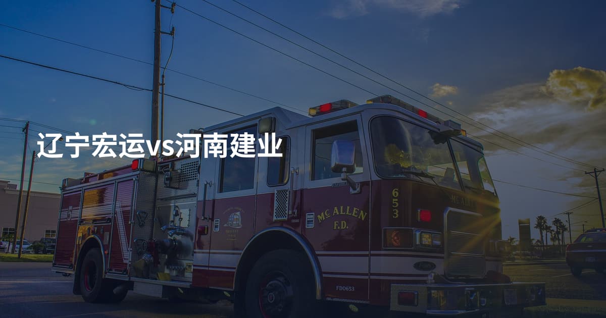 辽宁宏运vs河南建业