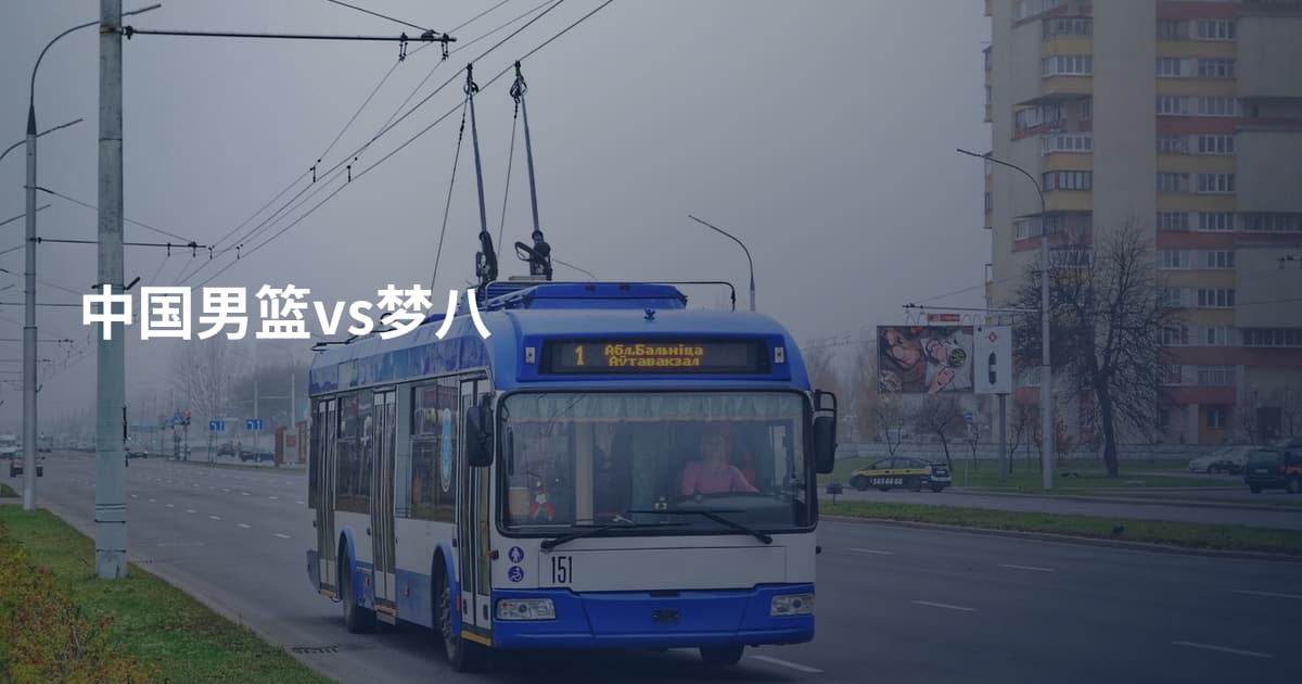 中国男篮vs梦八