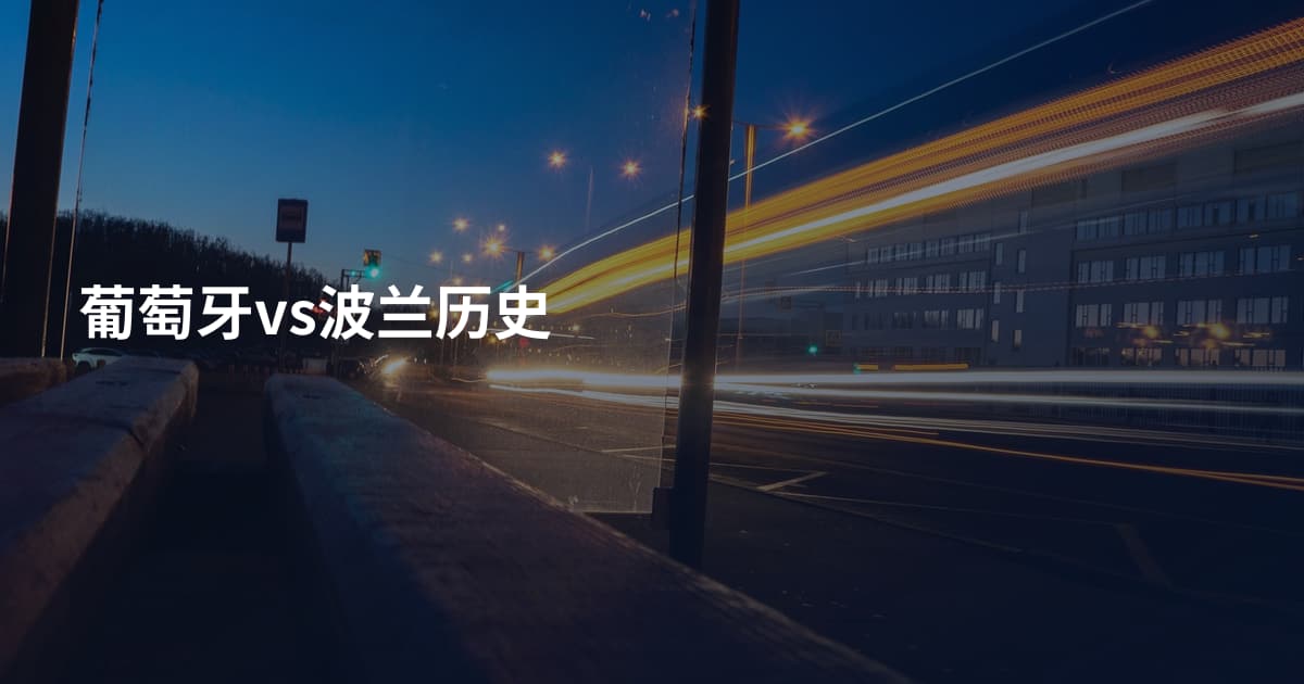 葡萄牙vs波兰历史