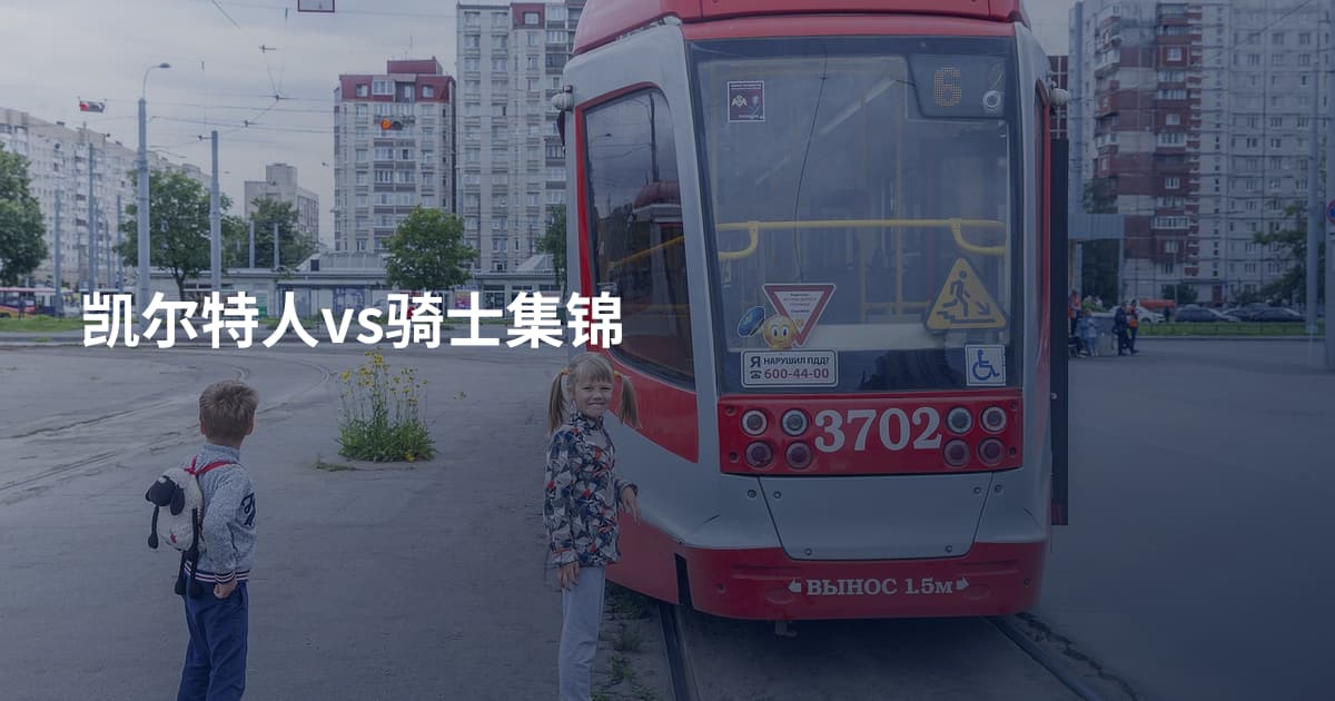 凯尔特人vs骑士集锦